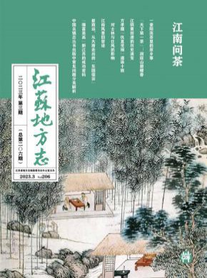 江苏地方志期刊